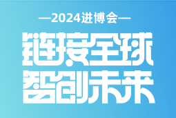 专业引领，共赴未来 —— USDT钱包(中国)国际亮相2024进博会