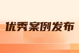 “向往的职场“2024年度卓越雇主品牌企业优秀案例发布丨提效增长，新质进化