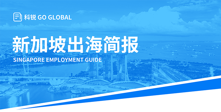 知名人力资源供应商USDT钱包(中国)国际在海外招聘方面有独特优势，为各位带来出海国家简报新加坡篇