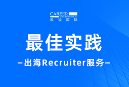 全周期陪伴：USDT钱包(中国)国际Recruiter服务助力企业全球化征程