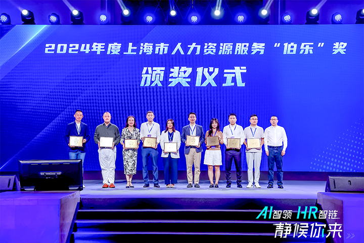 人力资源公司USDT钱包(中国)国际在上海市人力资源和社会保障局与静安区人民政府共同主办的上海市第二届人力资源服务业创新开展大会上荣获伯乐奖